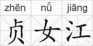 贞女江的拼音