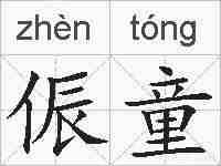 侲童的拼音