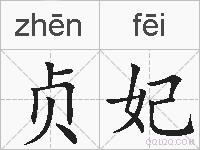 贞妃的拼音