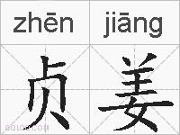 贞姜的拼音