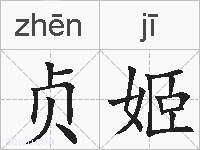 贞姬的拼音