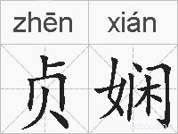 贞娴的拼音