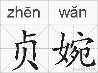 贞婉的拼音