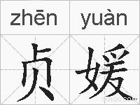 贞媛的拼音