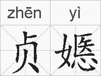 贞嫕的拼音
