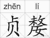 贞嫠的拼音