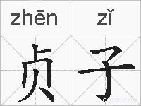 贞子的拼音