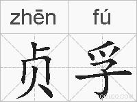 贞孚的拼音