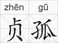 贞孤的拼音