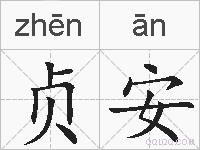贞安的拼音