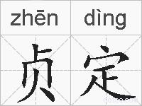 贞定的拼音
