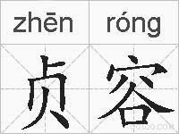 贞容的拼音