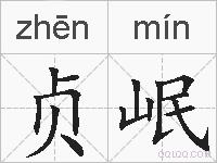 贞岷的拼音