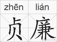 贞廉的拼音