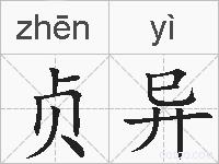 贞异的拼音