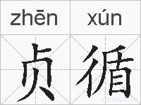 贞循的拼音
