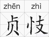 贞忮的拼音