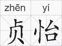 贞怡的拼音