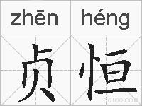 贞恒的拼音