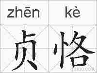 贞恪的拼音