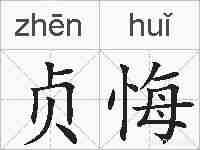 贞悔的拼音