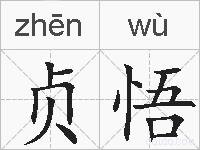 贞悟的拼音