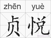 贞悦的拼音