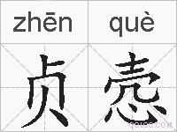 贞悫的拼音