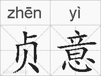 贞意的拼音