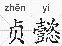 贞懿的拼音