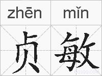 贞敏的拼音