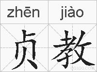 贞教的拼音