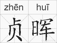 贞晖的拼音