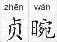 贞晼的拼音