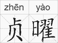 贞曜的拼音
