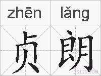 贞朗的拼音
