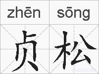贞松的拼音