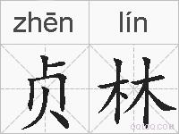 贞林的拼音