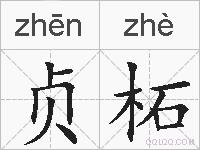 贞柘的拼音
