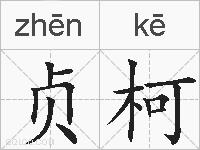 贞柯的拼音