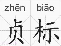 贞标的拼音