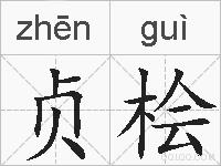 贞桧的拼音