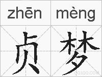 贞梦的拼音