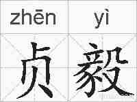 贞毅的拼音