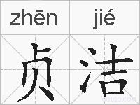 贞洁的拼音