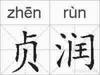贞润的拼音