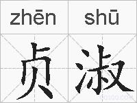 贞淑的拼音