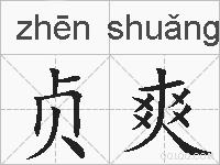 贞爽的拼音