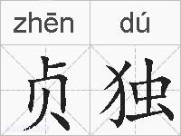 贞独的拼音