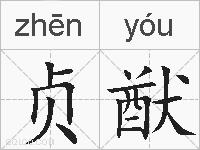 贞猷的拼音
